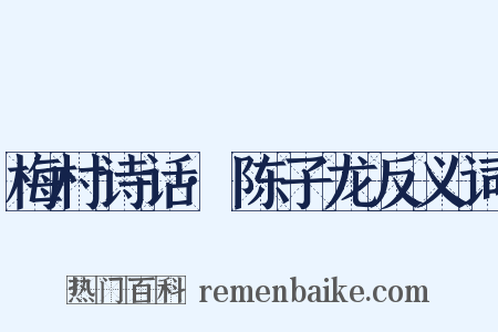 梅村诗话·陈子龙反义词是什么意思的图片